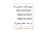 سیم کارت ۹۱۲ کد یک1 رند