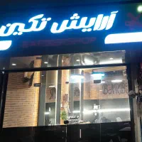 استخدام آرایشگر مردانه
