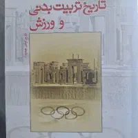 کتاب علوم ورزشی و تربیت بدنی
