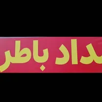 امدادباطری (سبک و سنگین،نصب در محل)|خدمات پیشه و مهارت|میناب, |دیوار