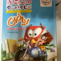 کتاب کار ریاضی من و درسام