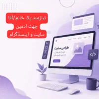 استخدام جهت کار با سایت و نرم افزار/ادمین