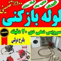 لوله بازکنی(سعیدی)فنرزن مجهزرسوبگیری وچربی لایروبی