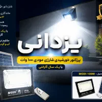 ۱۸ماه گارانتی پرژکتور و لامپ شارژی سولاردار یزدانی