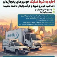 واگذاری خودرو به صورت اجاره به شرط تملیک