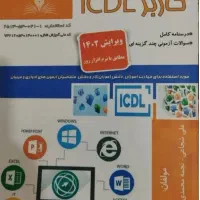 کتاب کاربر ICDL