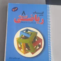 کتاب کمک درسی ریاضی هشتم