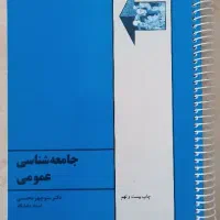 جامعه شناسی منوچهر محسنی