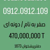 فروش سیمکارت 3 رقمی 0912