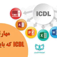 مرکز اموزش وازمون هفت مهارت ICDL