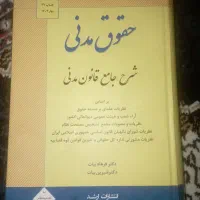 شرح جامع قانون مدنی فرهاد بیات