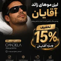 لیزر موهای زائد با تخفیف ویژه(اپراتور مجرب آقا)