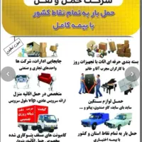 اسباب‌کشی/ سید بار /باربری مطمئن ۲۴ساعته در اردبیل