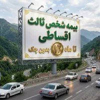 بیمه شخص ثالث،بخشودگی جرایم وتخفیف ویژه تاآخرخرداد