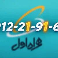 خط کد ۲ همراه اول
