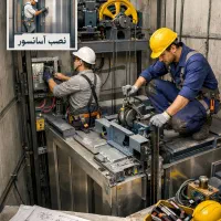 نصب.فروش.سرویس آسانسور