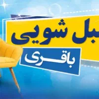 مبل شویی با دستگاه صنعتی تضمینی با مواد اکو وان