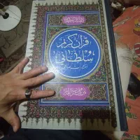 کتاب قرآن کریم سلطانی