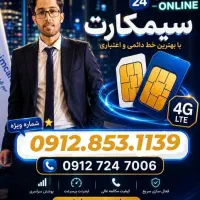 0912.853.11.39 سیمکارت فقط امشب 103تومن