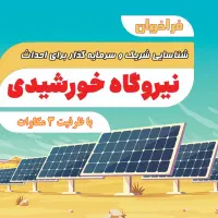 دعوت به شراکت و سرمایه‌گذاری در نیروگاه خورشیدی