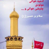 مداح مراسمات اهل بیت علیهم السلام و ختم اموات
