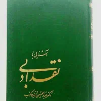 آشنایی با نقد ادبی  اثر استاد عبدالحسین زرین‌کوب