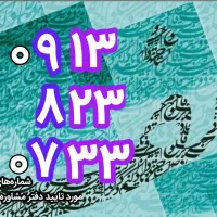 رند ۰۷۳۳ ۸۲۳ ۰۹۱۳کلکسیونی ترین همراه اول