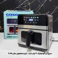 سرخکن دو المنت گاسونیک مدل 107 بدنه استیل گوسونیک