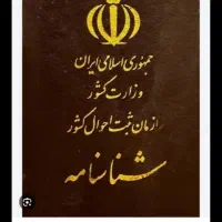 یک عدد شناسنامه گمشده