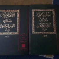 معجم قران دو جلدی و نهج البلاغه