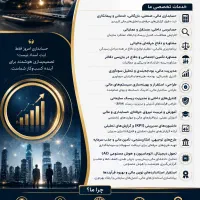 مشاوره مالیاتی،بیمه،حسابداری،حسابرسی،تامین مالی