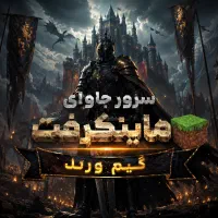 سرور جاوای ماینکرفت
