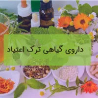 مشاوره ترک اعتیاد