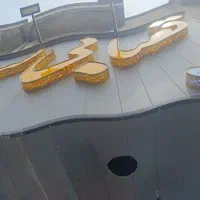 به یک شاگرد قصاب نیازمندیم