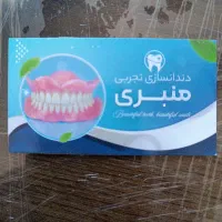 دندان سازی منبری.