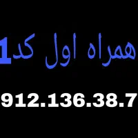 سیمکارت همراه اول کد 1