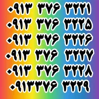 سیم‌کارت صفر کد 376 قدیمی 09133763221