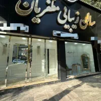 منشی و مشاور جهت سالن زیبایی