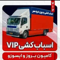 باربری اسبابکشی حمل اثاثیه داخل شهربیرون شهرتضمینی