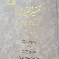 تفسیرالمیزان،صحیفه نور