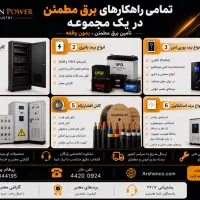 فروش و خدمات UPS، باتری و استابلایزر