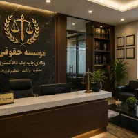 موسسه حقوقی / کیفری ، حقوقی ، خانواده