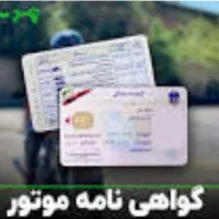 گواهی نامه گم کردم