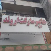 فروش تابلو فروشگاه