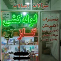 شرکت لوله کشی گاز و اب