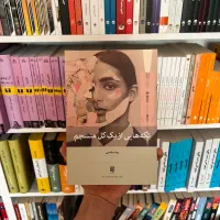 فروش انواع کتاب های رمان و روانشناسی با تخفیف (نو)