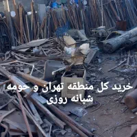 خرید ضایعات آهن آلات آلمینیوم لوله کاغذباطله