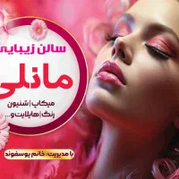 سالن زیبایی «مانلی»