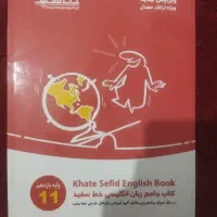 کتاب خط سفید زبان یازدهم