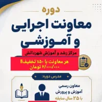 آموزش معاونت مدارس+معرفی جهت استخدام